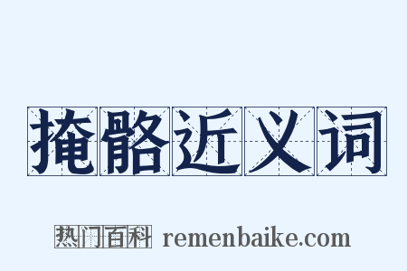 掩骼近义词是什么意思的图片
